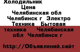 Холодильник Stinol 242 Q › Цена ­ 4 000 - Челябинская обл., Челябинск г. Электро-Техника » Бытовая техника   . Челябинская обл.,Челябинск г.